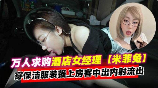 女神黑料-万人求购网红女神米菲兔，制服肉丝足交激情性爱泄密流出